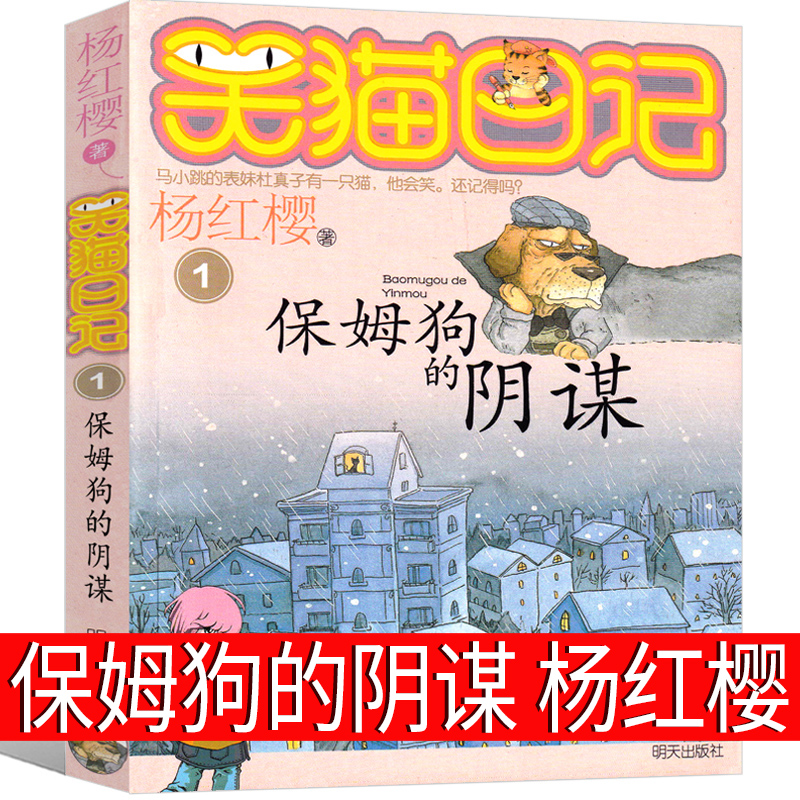 保姆狗的阴谋 [正版]笑猫日记01保姆狗的阴谋版杨红樱作品单本校园小说全集笑毛猫日记系列书课外阅读书籍全集全套三四五年级高清大图