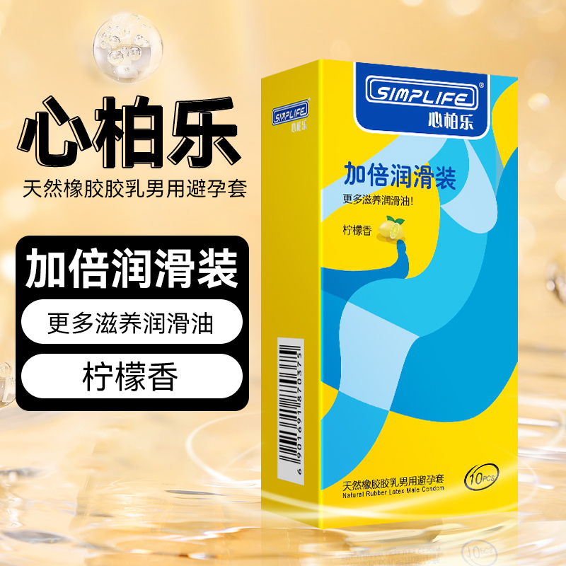 心柏乐胶乳橡胶避孕套润滑柠檬香味10只装