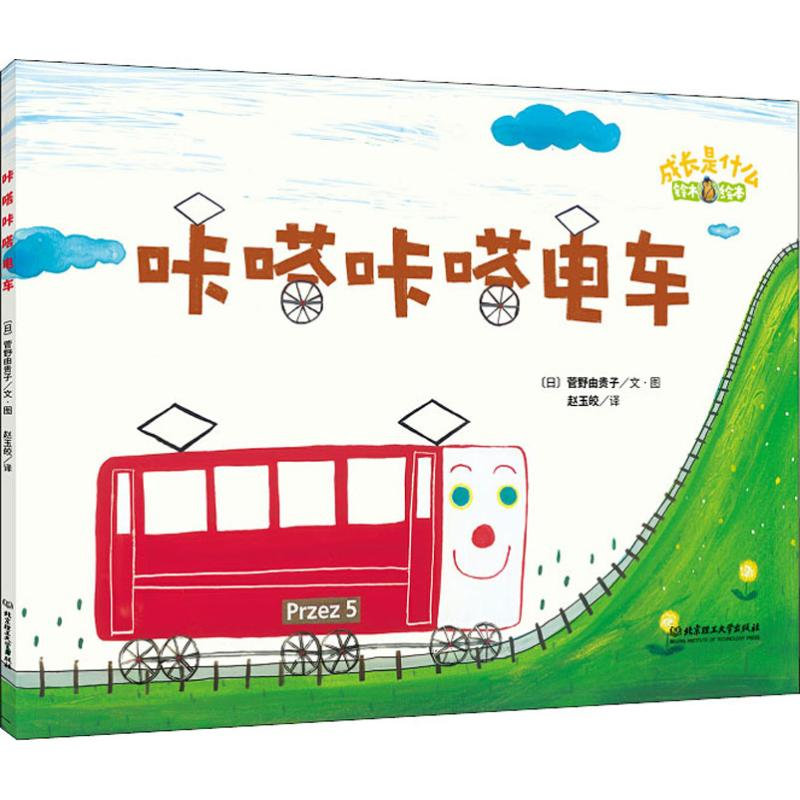 醉染图书咔嗒咔嗒电车9787568254144高清大图