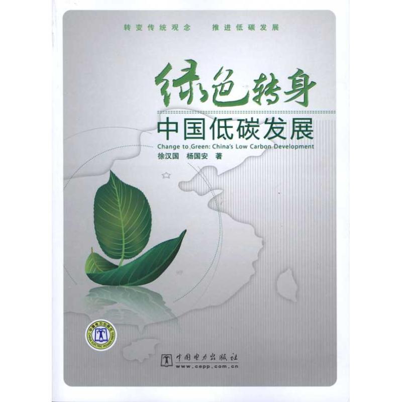 正版新书]绿色转身:中国低碳发展徐汉国9787512302310高清大图