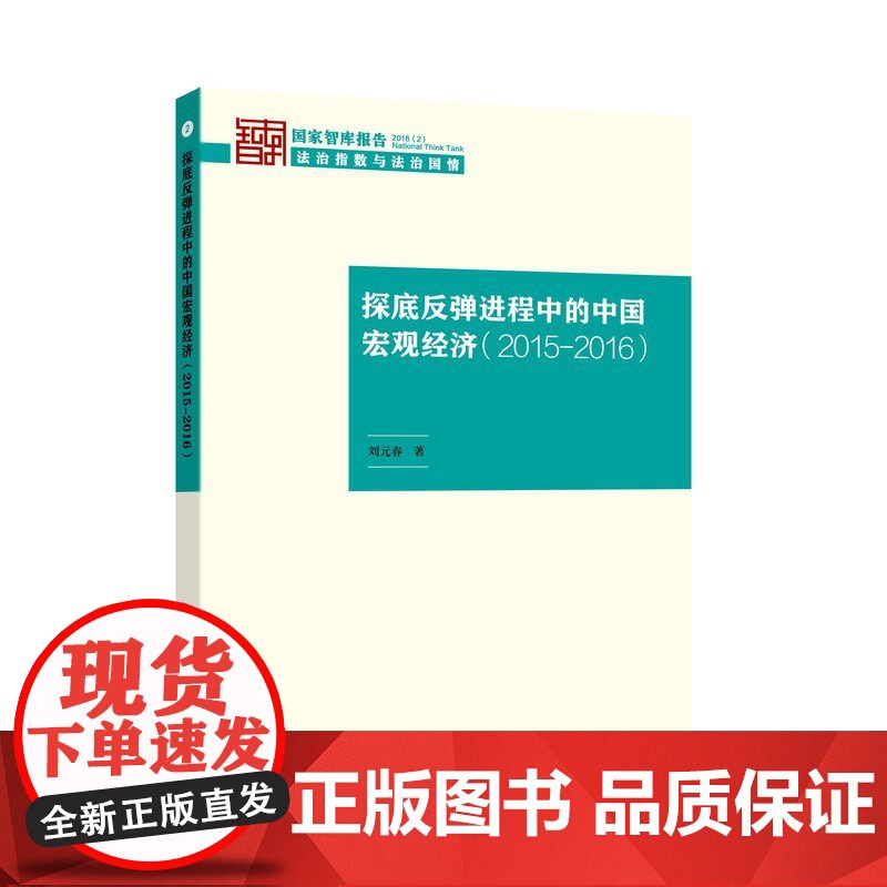 探底反弹进程中的中国宏观经济(2015—2016)高清大图