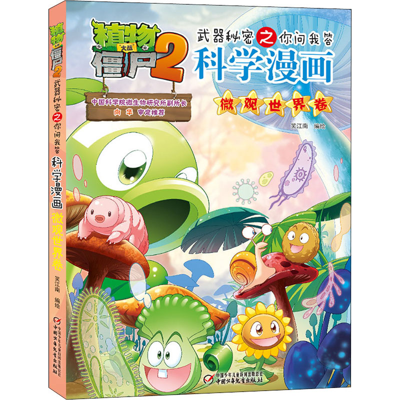 正版新书】植物大战僵尸2武器秘密之你问我答科学漫画 微观世界卷