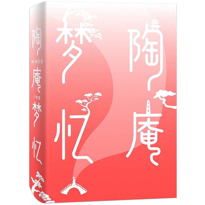[正版]陶庵梦忆 张岱著,午歌译注,汪曾祺李敬泽梁文道陈平原等名家激赏 至美古文典范 晚明士大夫生活画卷全译注高清大图