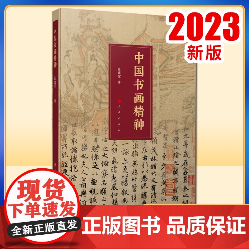 中国书画精神 张建军著 人民出版社高清大图
