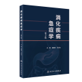 消化疾病急症学（第2版）