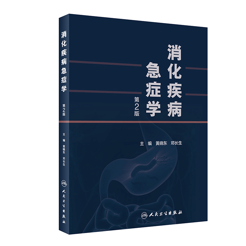 醉染图书消化疾病急症学(第2版)9787117324830图片