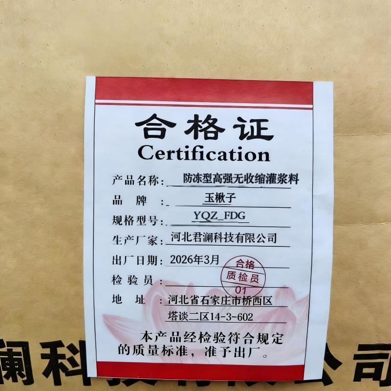 玉楸子 防冻型高强无收缩灌浆料 YQZ_FDG 25公斤/袋高清大图