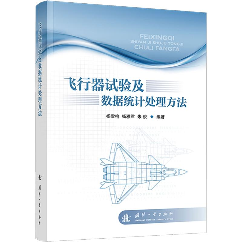 [M]飞行器试验及数据统计处理方法-9787118133202高清大图