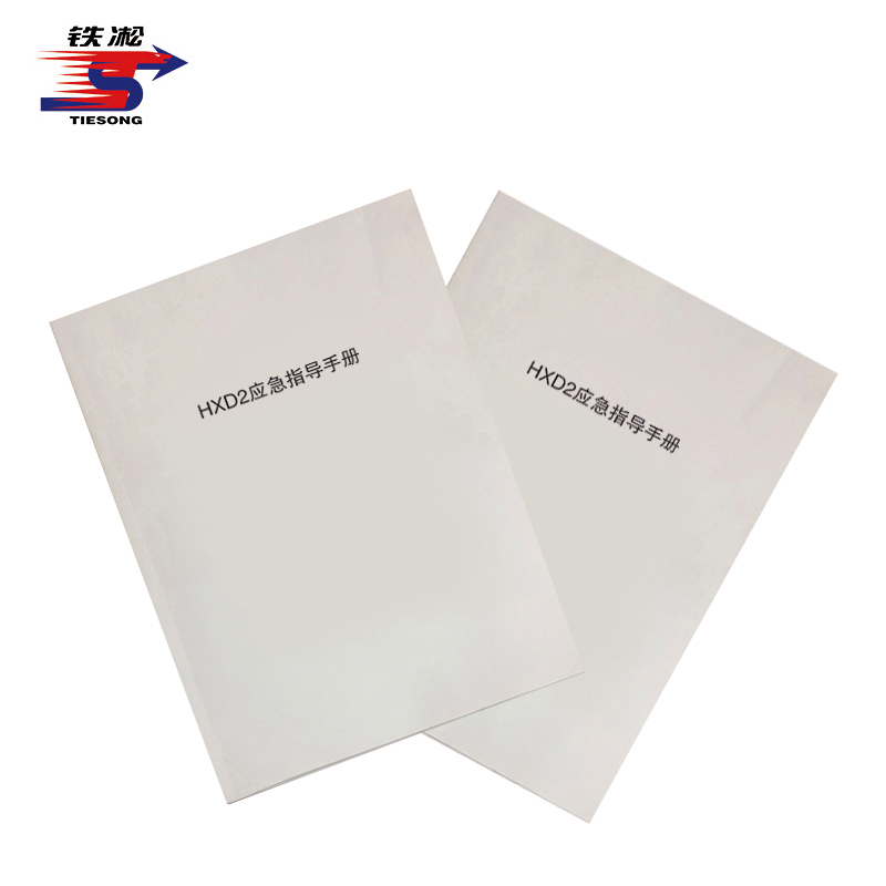 铁凇 HXD2应急指导手册 A4 册高清大图