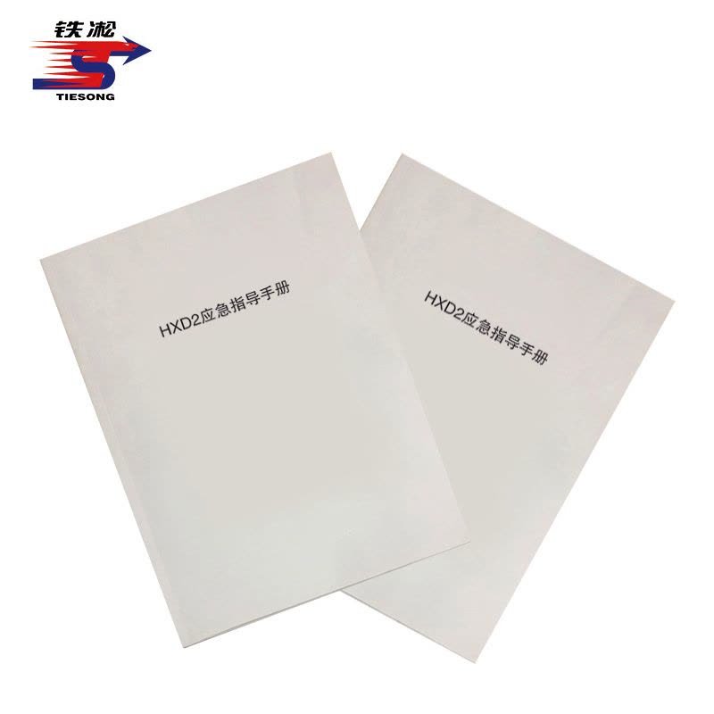 铁凇 HXD2应急指导手册 A4 册图片