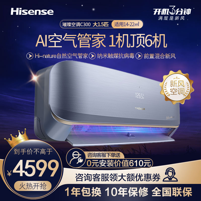 [官方自营]海信(hisense)璀璨空调1.5匹 纳米触媒抗毒技术第三代前置混合新风KFR-35GW/C300V-X1