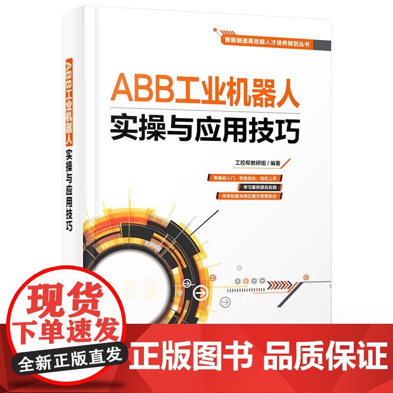 店 ABB工业机器人实操与应用技巧 ABB工业机器人操作入门 编程指令 编程技术 工业机器人使用与维修教程 工业机器人应高清大图