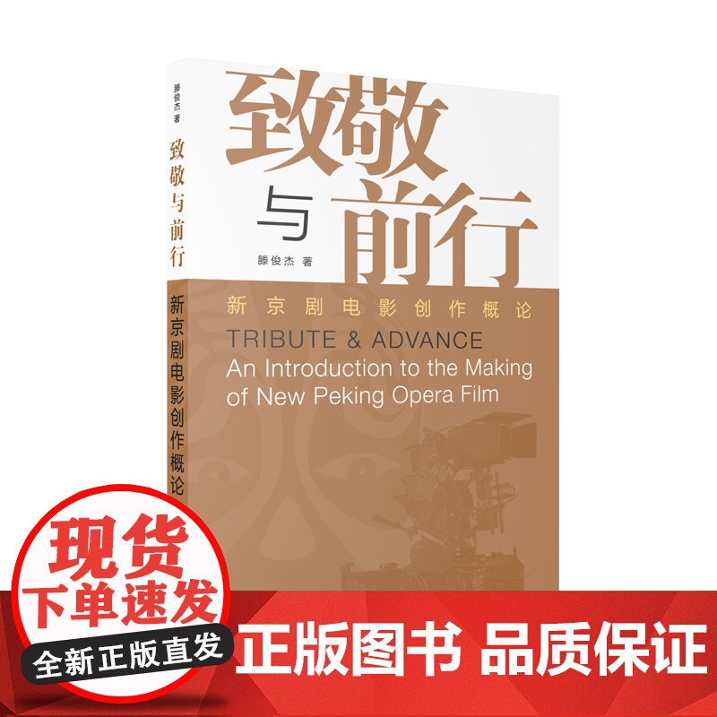 致敬与前行 新京剧电影创作概论滕俊杰著作论述内容表演剧情刻画运镜学林出版社中国文化高清大图