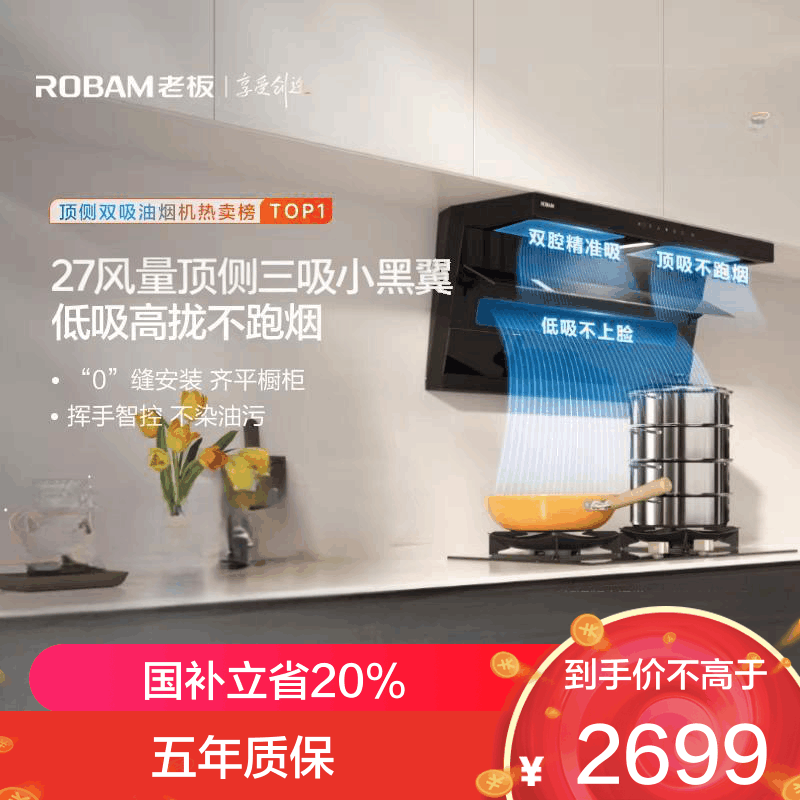 老板(Robam)[小黑翼D1P]顶侧双吸27m³抽油烟机 大吸力7字型油烟机27A15-D1P(双十一期间延期发货)图片