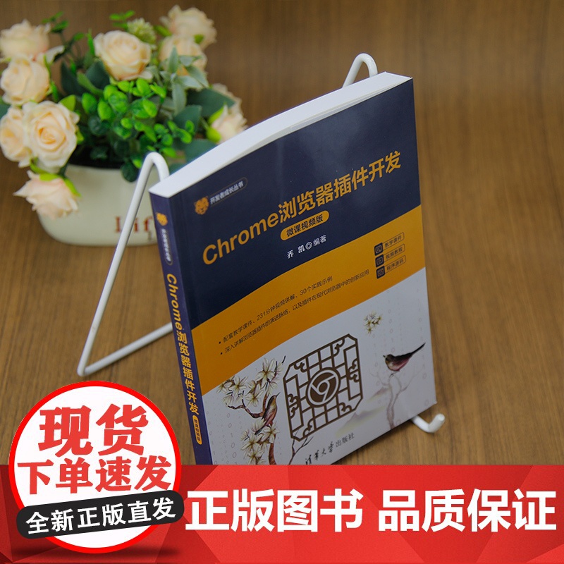 [正版新书]Chrome浏览器插件开发(微课视频版) 乔凯 清华大学出版社 前端技术高清大图