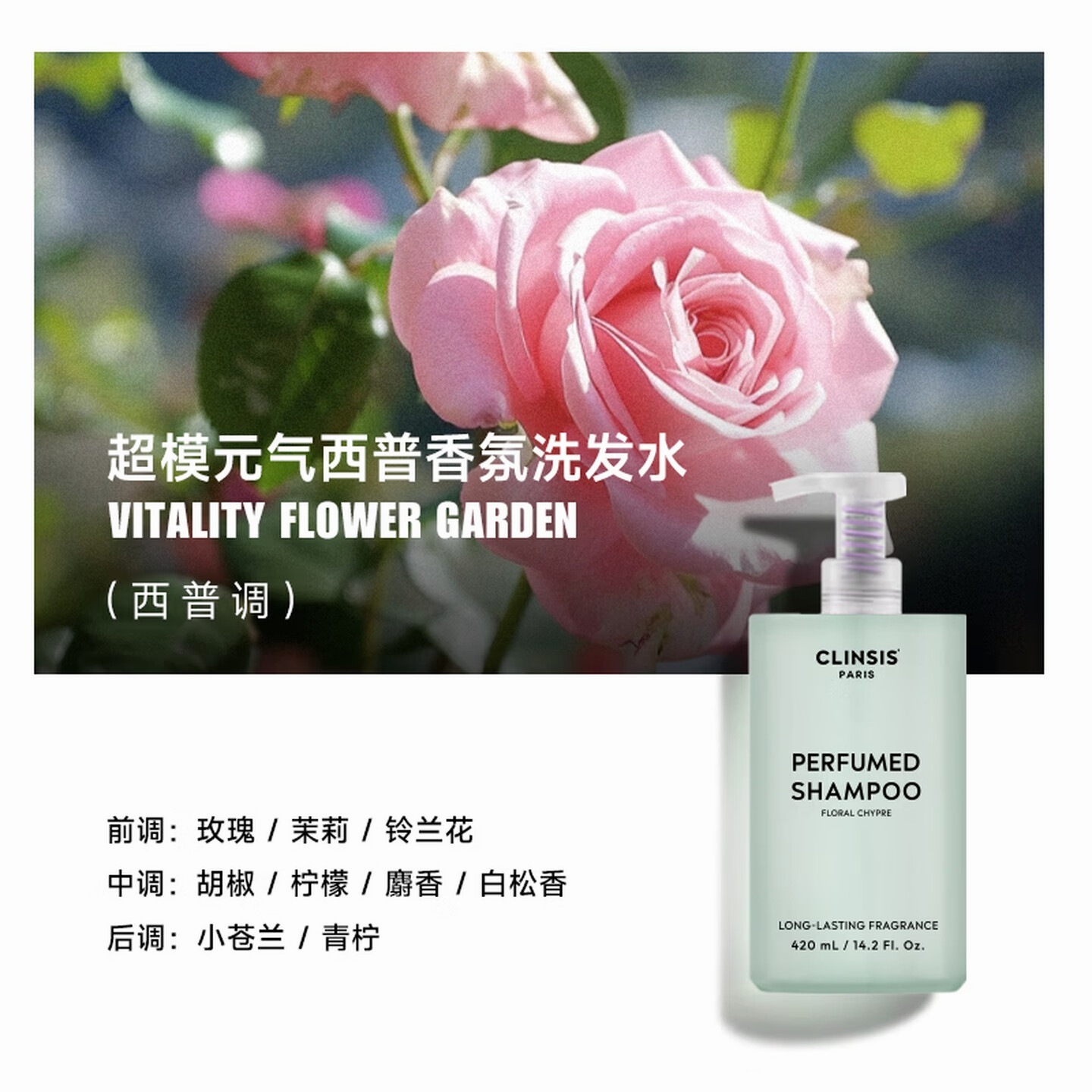 CLINSIS 超模元气西普香氛洗发水420mL 去屑控油持久留香蓬松洗头膏露