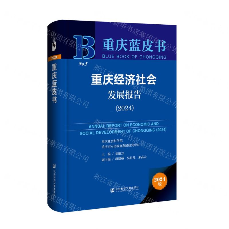 [N]重庆经济社会发展报告(2024)(精)/重庆蓝皮书-9787522829883高清大图