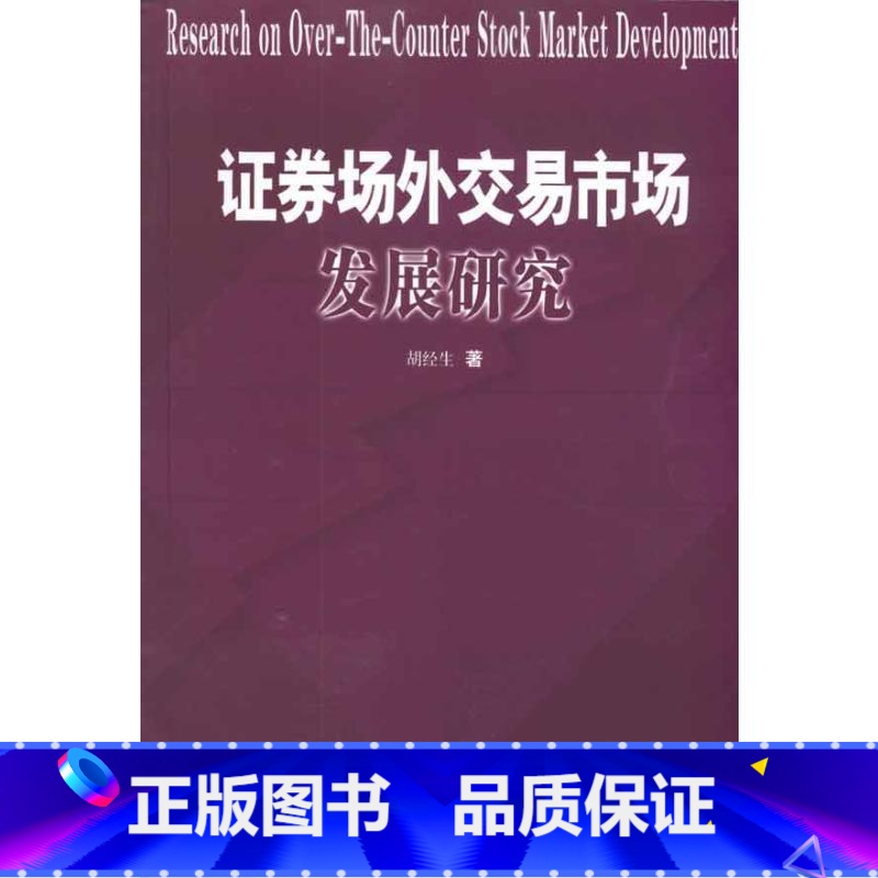 【正版】证券场外交易市场发展研究 胡经生 着 金融经管、励志 书店图书籍 中国财政经济出版社