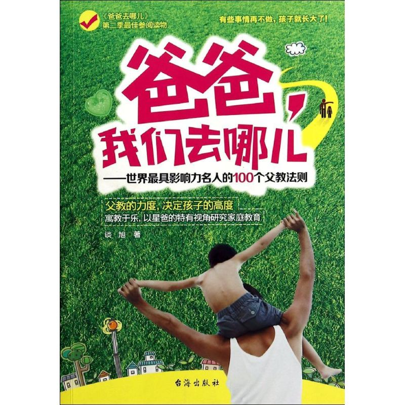 [M]爸爸,我们去哪儿-9787516803561高清大图