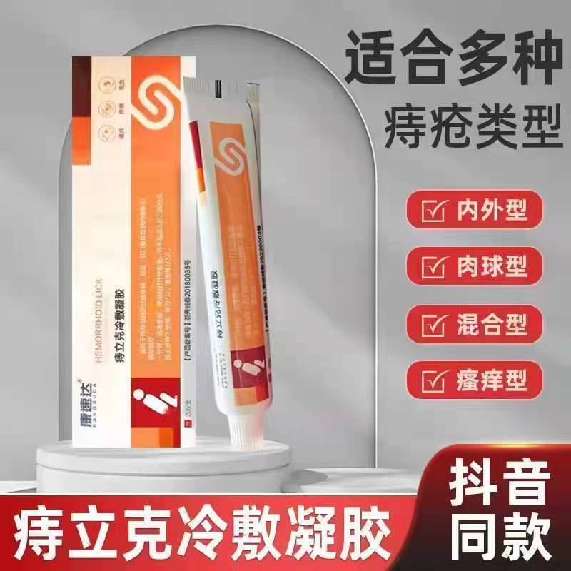 [2盒装]药房直售 康速达 痔立克 冷敷凝胶痔疮膏正品官方旗舰 适用于痔疮引起的轻度疼痛充血高清大图