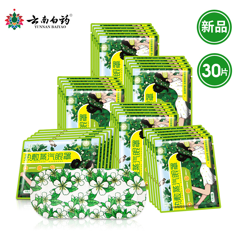 云南白药热敷蒸汽眼罩30片 护眼贴长时间用眼睡眠自发热眼部热敷遮光透气男女通用 茉莉味(30片)