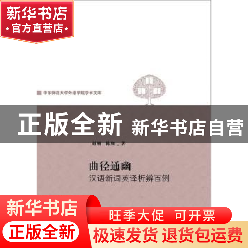正版 曲径通幽:汉语新词英译析辨百例 赵刚,陈翔著 上海三联书店