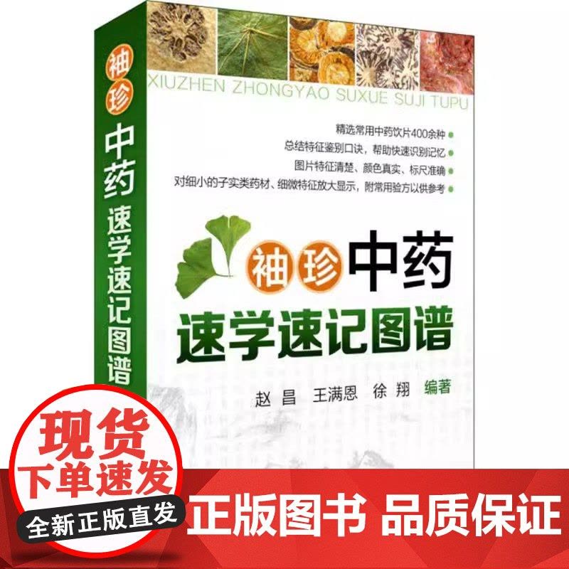 袖珍中药速学速记图谱赵昌化学工业出版社9787122274908医学卫生/医学其它图片