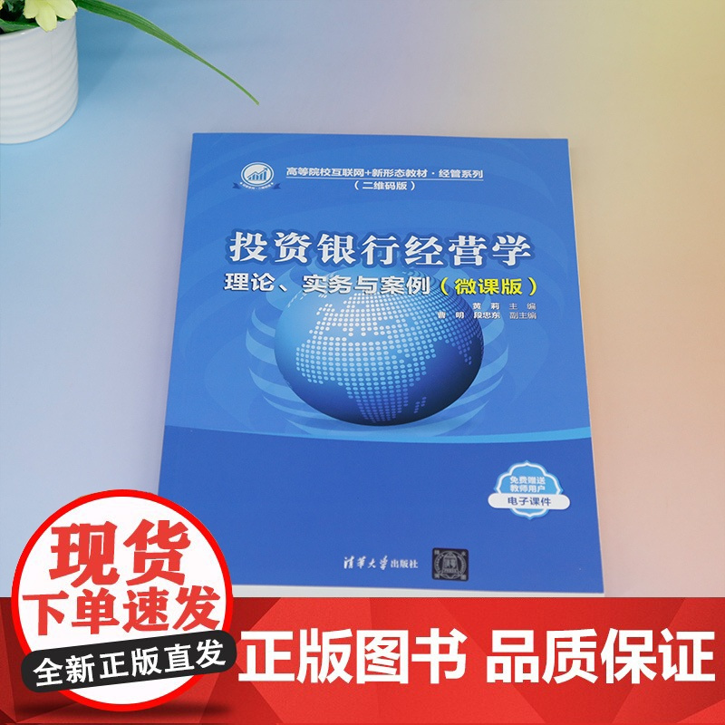 正版新书 投资银行经营学 理论实务与案例 微课版 黄莉曹明段忠东 清华大学出版社 投资银行经营管理中国