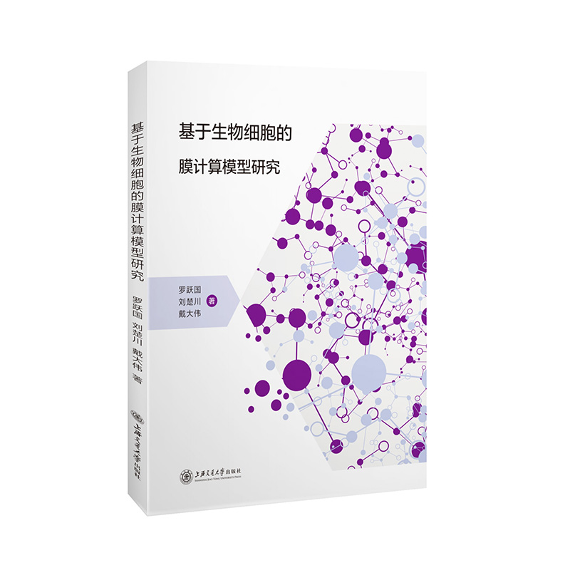 音像基于生物细胞的膜计算模型研究罗跃国,刘楚川,戴大伟