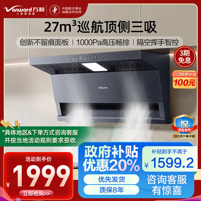 万和(Vanward)[墨蓝无痕] 顶侧双吸抽油烟机27风量变频抗污易清洁挥手智控单烟机一级能效CXW-358-DL01