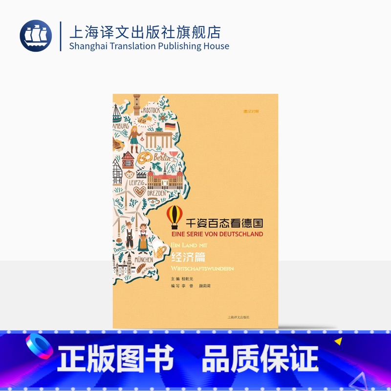 【正版】千姿百态看德国经济篇 桂乾元主编 德汉对照 德语学习 德国文化 上海译文出版社