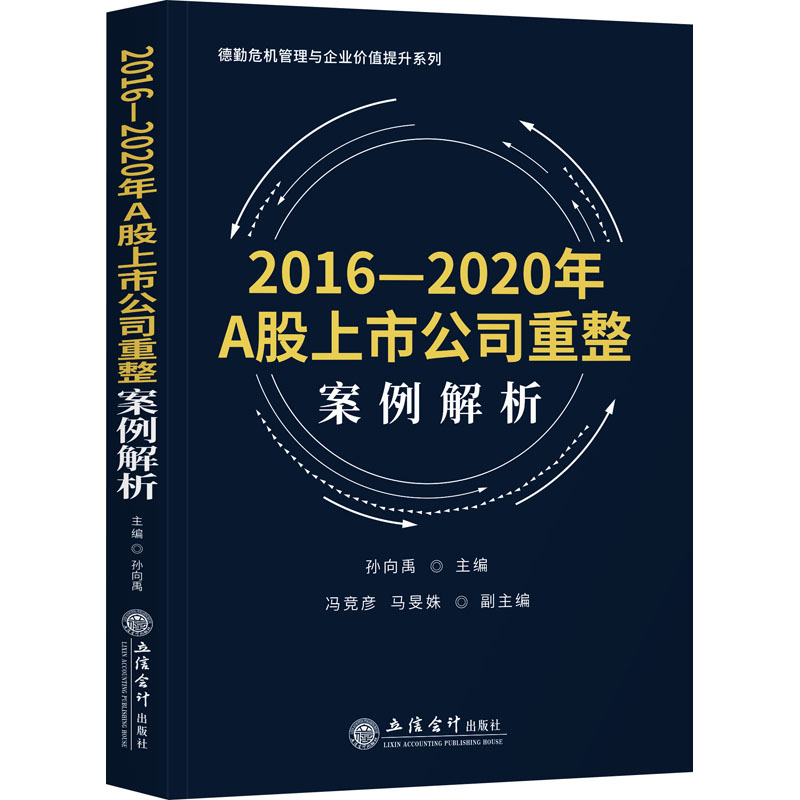 醉染图书2016-2020年A上公司重整案例解析9787542969866高清大图