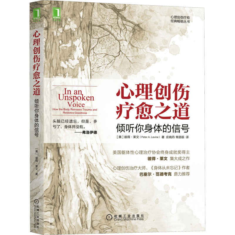 醉染图书心理创伤疗愈之道 倾听你身体的信号9787111566519图片