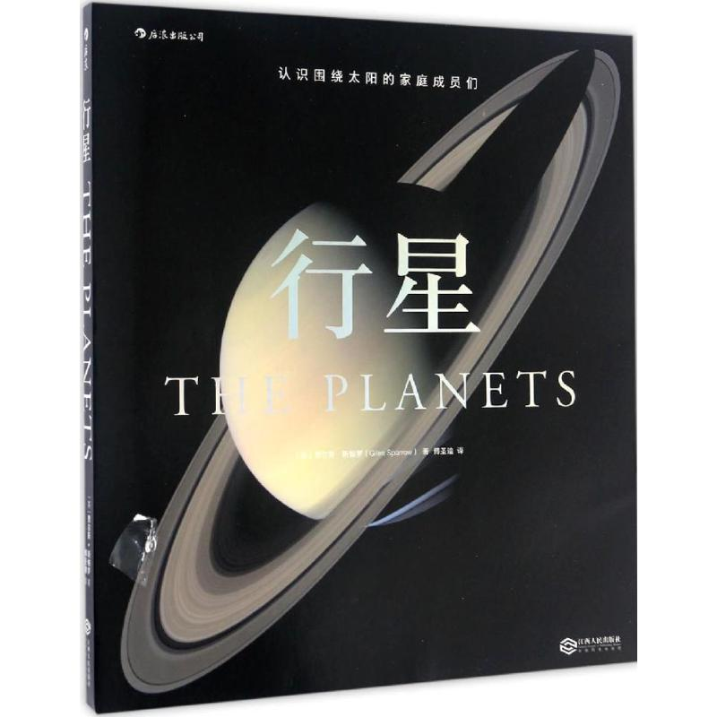 【M】行星-9787210086734