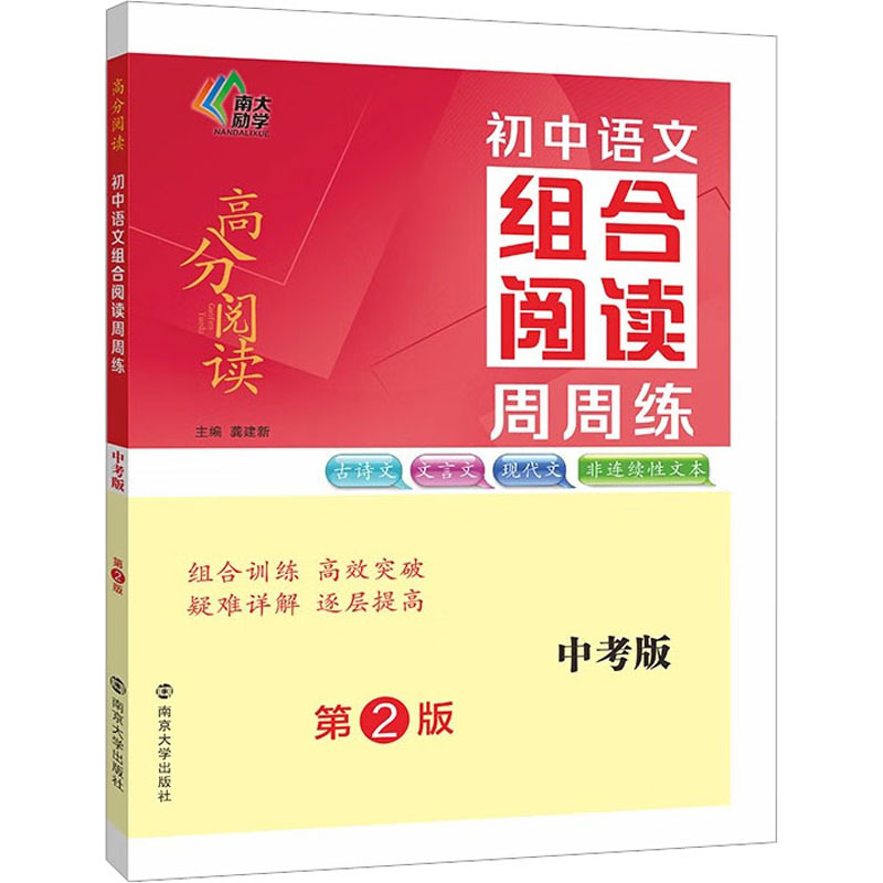 【M】初中语文组合阅读周周练 中考版 第2版-9787305260568