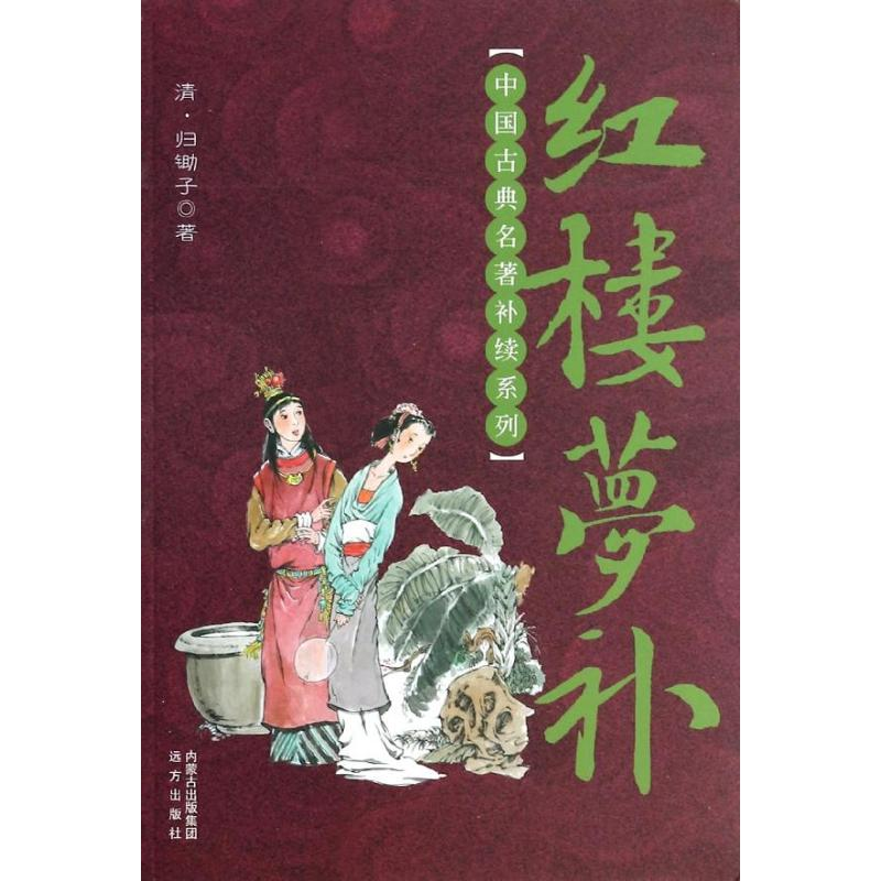 醉染图书红楼梦补9787555500865高清大图