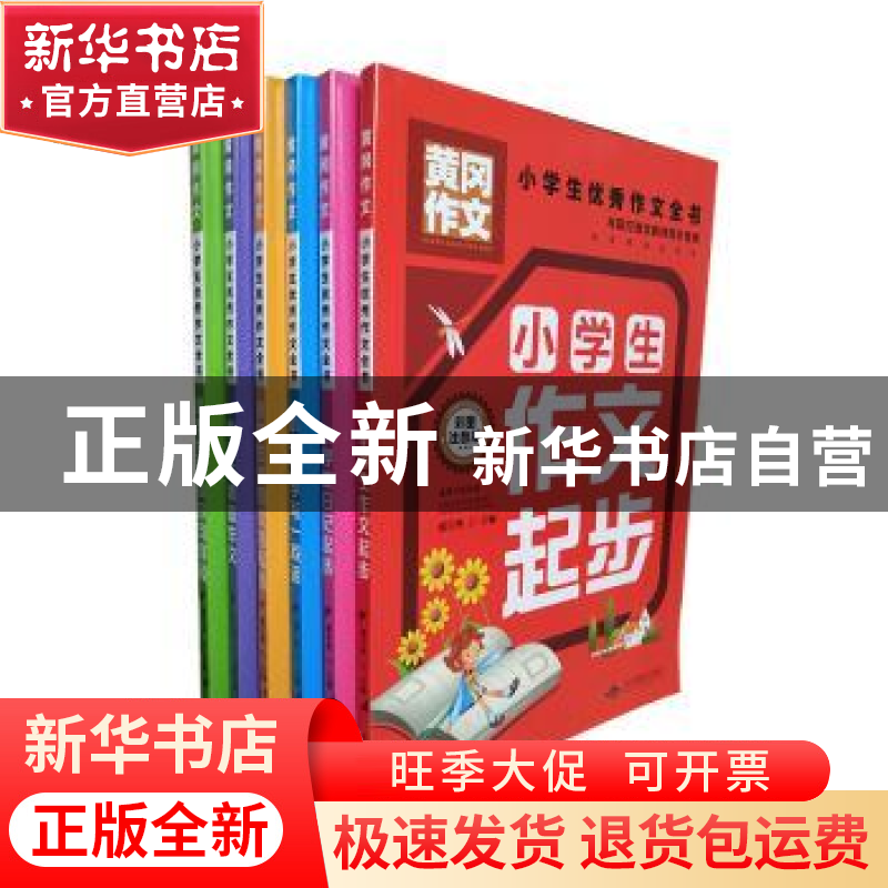正版 小学生优秀作文全书(6册) 那宇然主编 北京燕山出版社 97875
