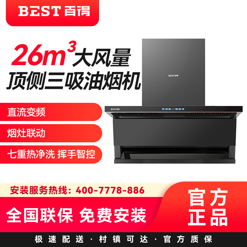 百得(BEST)华帝股份烟机AC36 26m³大风量顶侧三吸油烟机直流变频烟灶联动七重热净洗 挥手智控高清大图