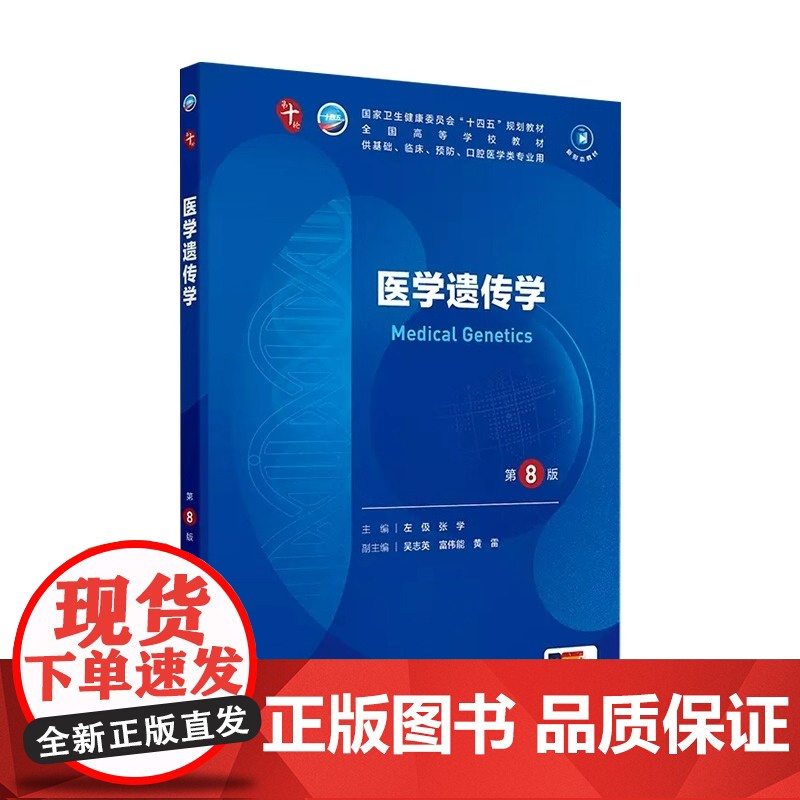 医学遗传学第8版妇产科学10十医学统计生理内科人体系统解剖药理生物化学与分子生物诊断外科神经病病理大学教材人民卫生出版社高清大图