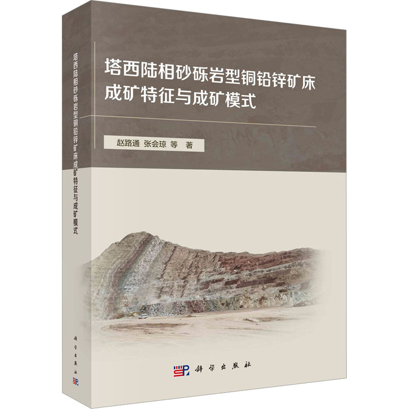 [M]塔西陆相砂砾岩型铜铅锌矿床成矿特征与成矿模式-9787030728494高清大图