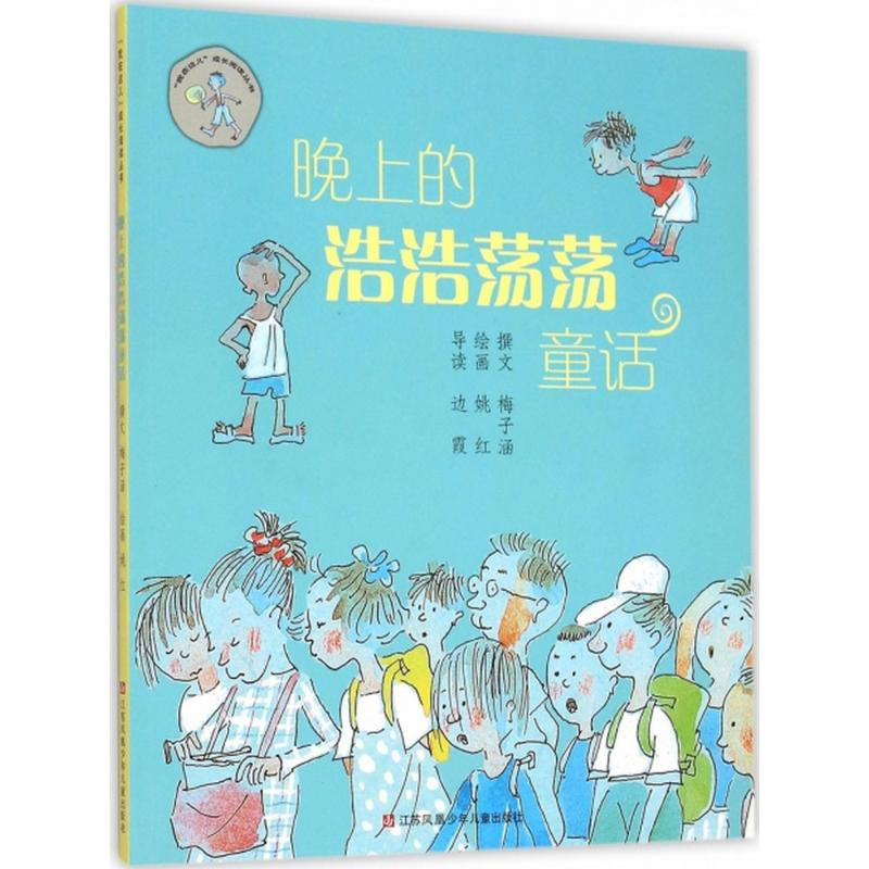 醉染图书晚上的浩浩荡荡童话9787534630071高清大图