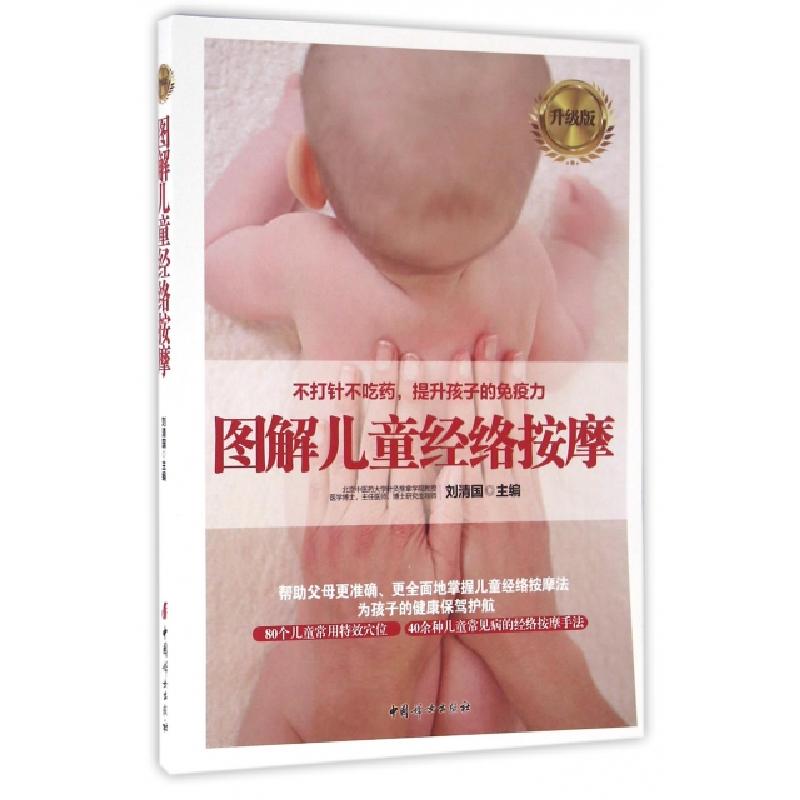 正版新书】图解儿童经络按摩(升级版)刘清国9787512712898