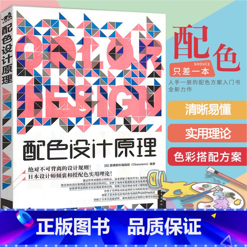 [正版]配色设计原理平面基础教程时尚配搭色彩宝典配色设计从入门到精通色彩搭配教程电商平面设计配色版式排版网页网站广告图高清大图