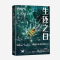 [正版新书]正版 生还之日 大神作者E伯爵全新悬疑惊悚力作 deoR倾情绘制插图 悬疑探案惊悚案件恐怖青春小说 9