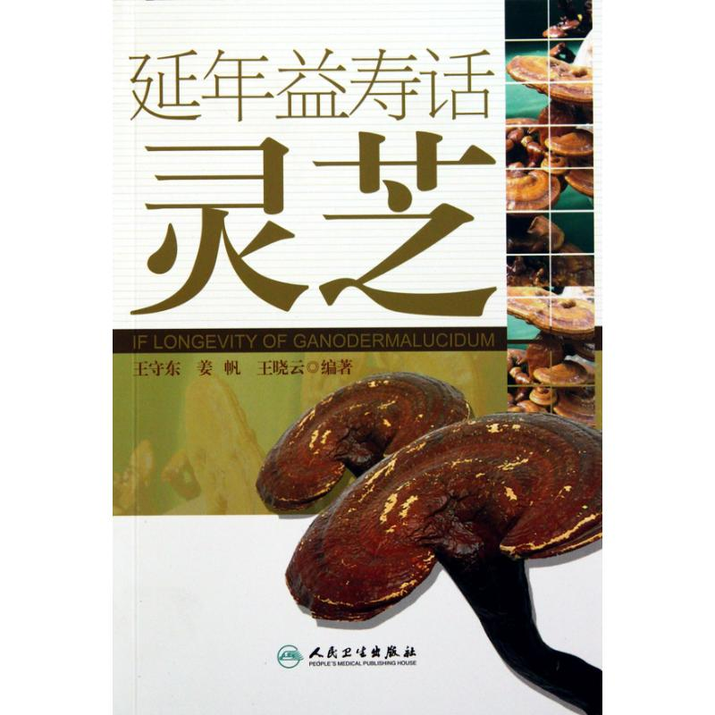 音像延年益寿话灵芝王守东 等