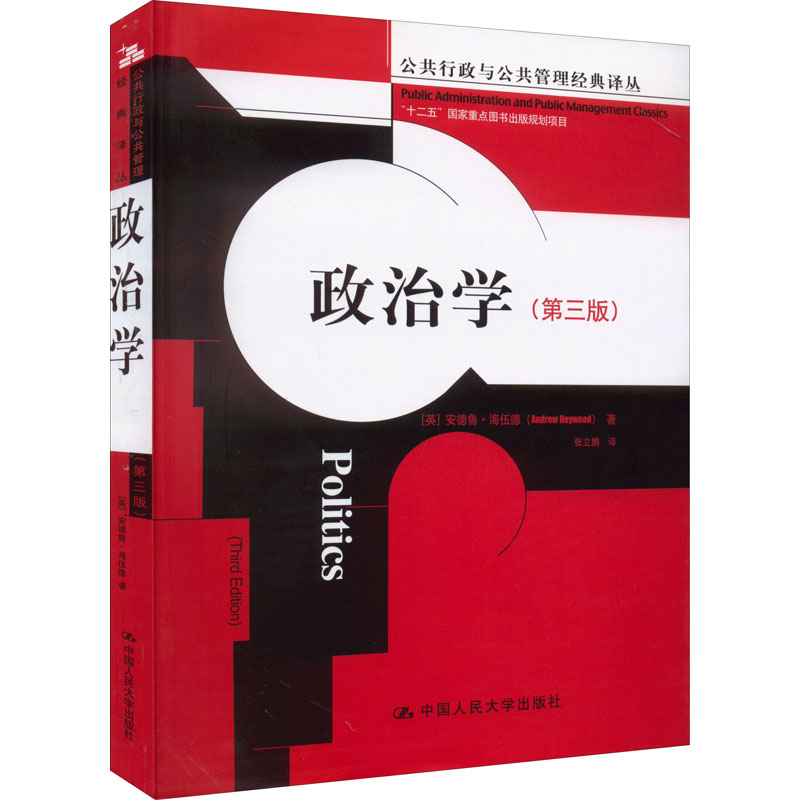 [M]政治学(第3版)-9787300166704高清大图