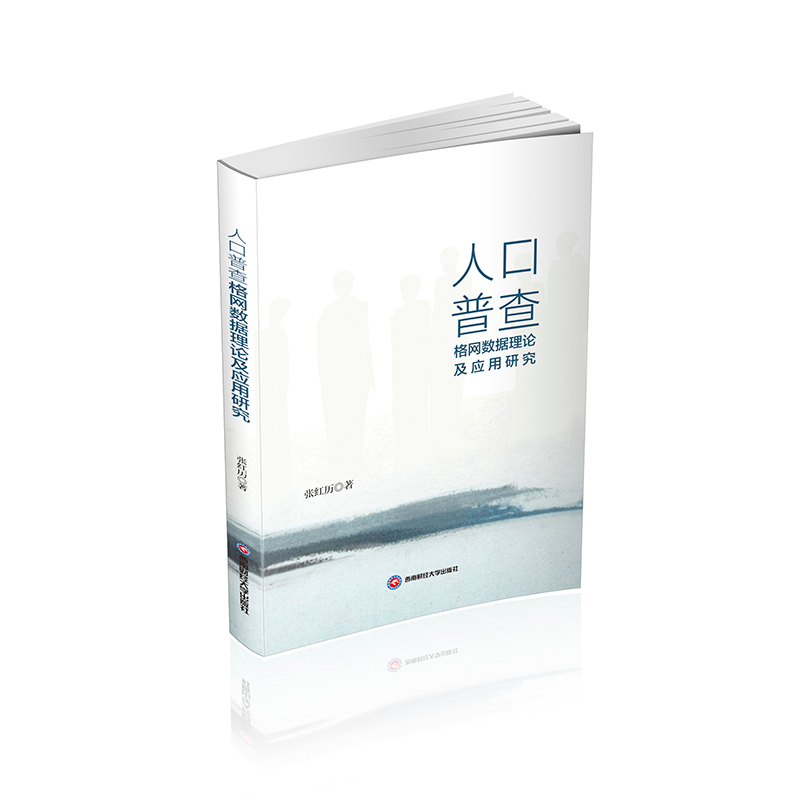 正版新书]人口普查格网数据理论及应用研究张红历著 著978755046高清大图