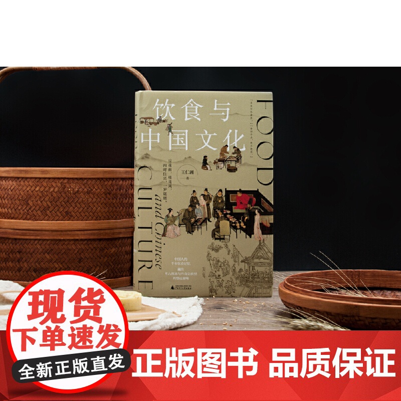 新民说 饮食与中国文化 王仁湘 关于古人怎么吃 你想知道的都在这里 分享古今饮食之道滋味之美 寻溯千年饮食记忆 正版书籍高清大图