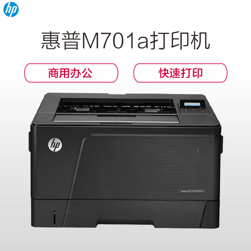 惠普(HP)LaserJet Pro M701N黑白A3激光打印机