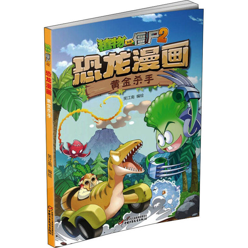 [M]植物大战僵尸2 恐龙漫画 黄金杀手 笑江南 绘 -9787514855388高清大图